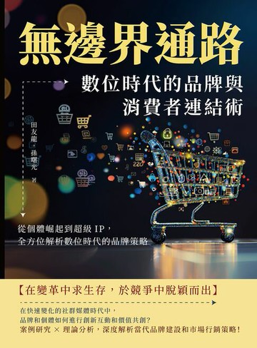 【電子書】無邊界通路！數位時代的品牌與消費者連結術：從個體崛起到超級IP，全方位解析數位時代的品牌策略