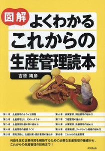 図解よくわかるこれからの生産管理読本 吉原靖彦