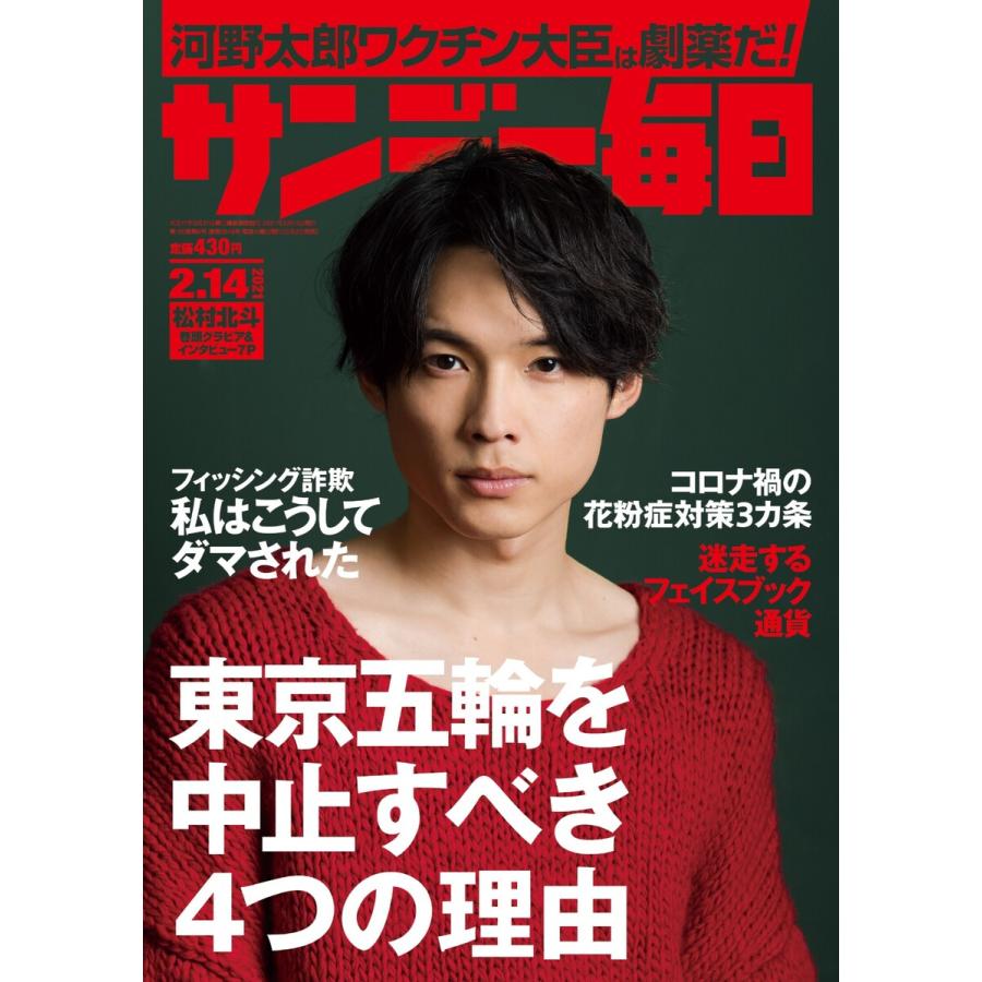 サンデー毎日 2021年2 14号 電子書籍版   サンデー毎日編集部