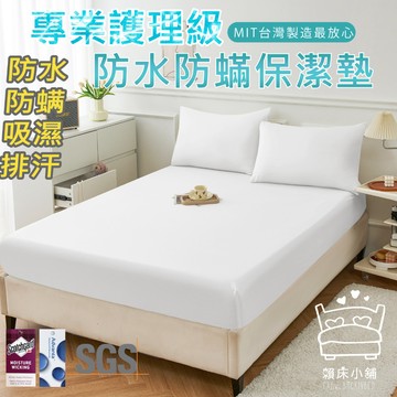3M 100%防水防螨床包式保潔墊  3M專利吸濕排汗 台灣製 單人/雙人/加大/特大/床單 床包組 賴床小舖 純淨白