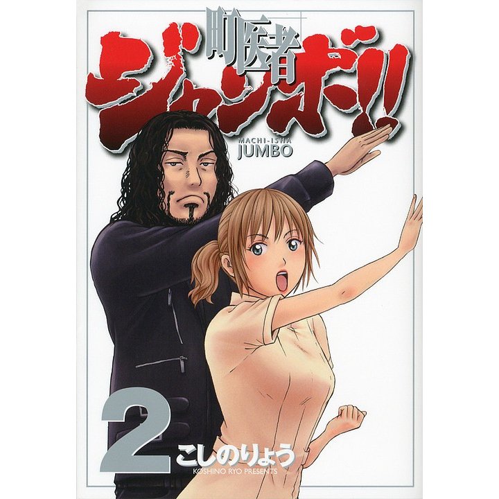 講談社 町医者ジャンボ こしのりょう