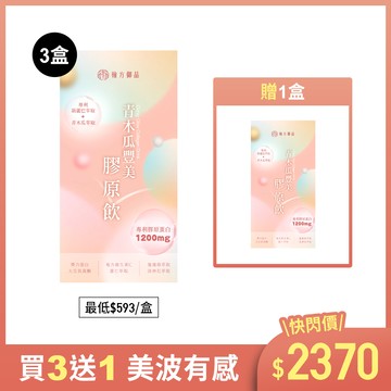 青木瓜豐美膠原飲(波波飲)-4盒