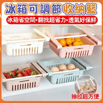 可伸縮冰箱收納籃 懸掛式抽屜收納盒 冰箱隔板掛籃 瀝水蔬果雞蛋儲物籃 廚房分類整理盒 免打孔可拉伸多用途客廳遙控收納籃