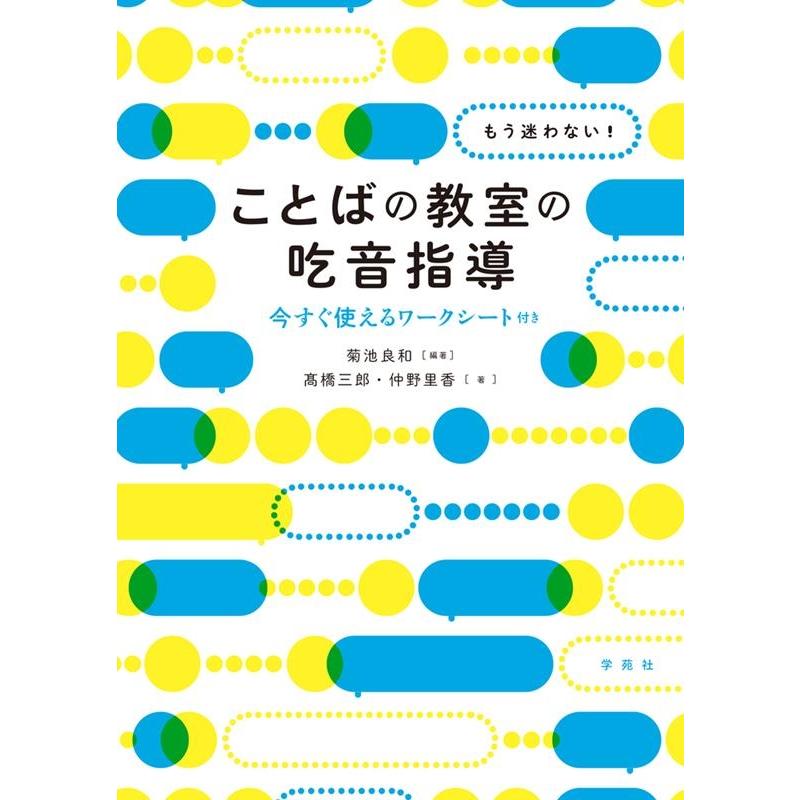 もう迷わない ことばの教室の吃音指導 今すぐ使えるワークシート付き