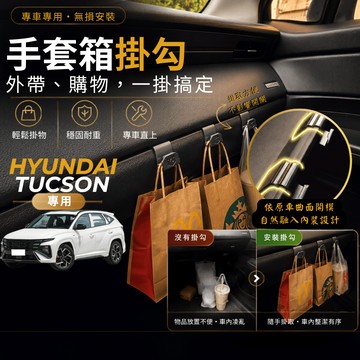 【台灣出貨開發票】HYUNDAI NX4 TUCSON 掛勾 現代 NX4 車內掛勾 副駕駛掛勾 手套箱掛勾