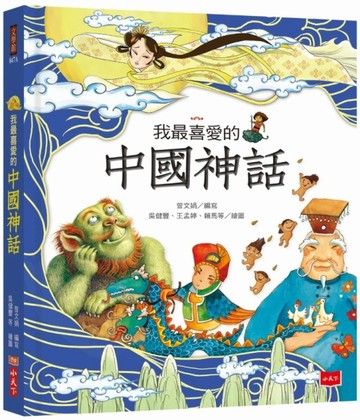 我最喜愛的中國神話(QRCode線上收聽精選故事)[二手書_良好]