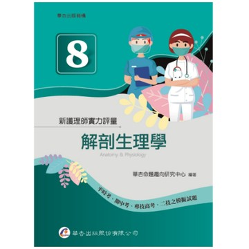 華杏-建宏 新護理師實力評量(八)解剖生理學 9789861947112 <建宏書局>