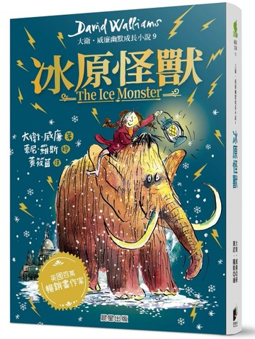 冰原怪獸：大衛．威廉幽默成長小說9[二手書_近全新]