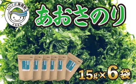 海の緑黄色野菜 あおさのり（乾燥） 15g×6袋