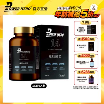 【PowerHero】曜黑絲植萃 1/2/4入組 (60顆/盒)《根源養黑、天然植萃》