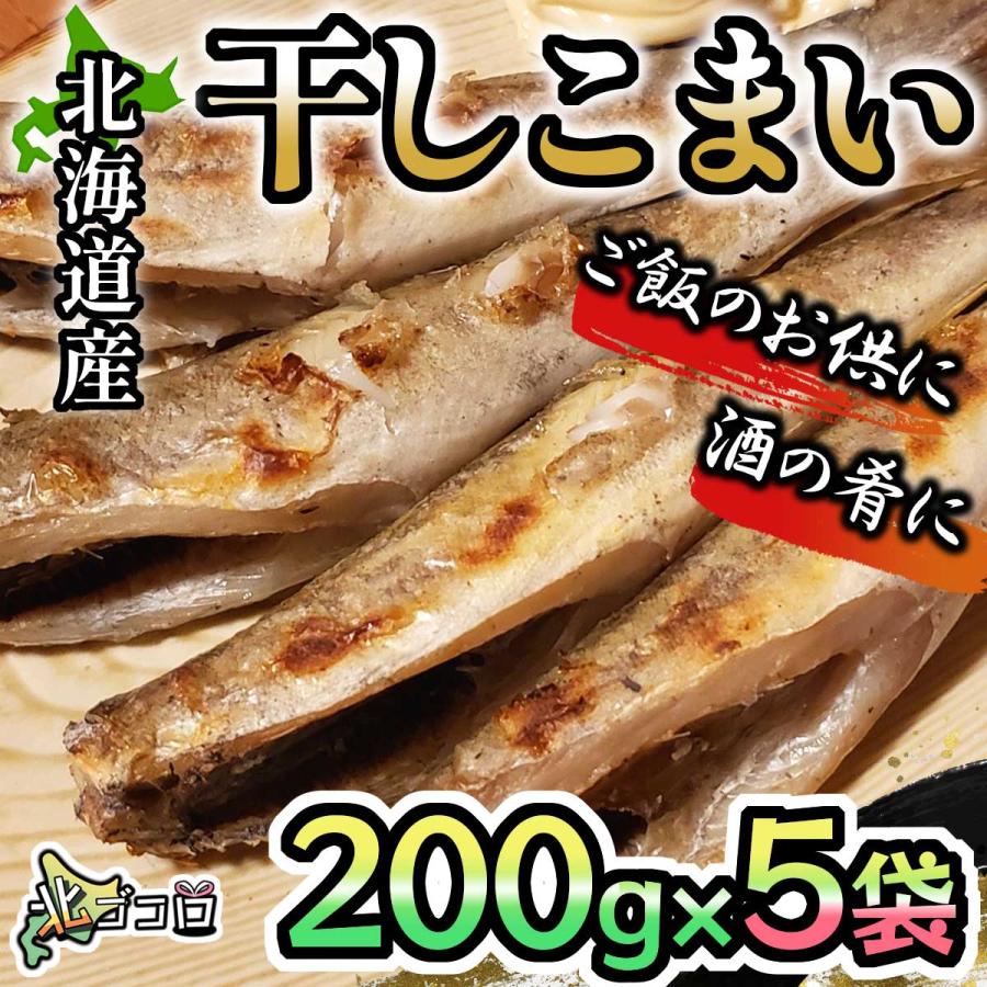 北海道産 干しこまい 200g×5袋 一夜干し 白身魚 酒の肴に 冷凍