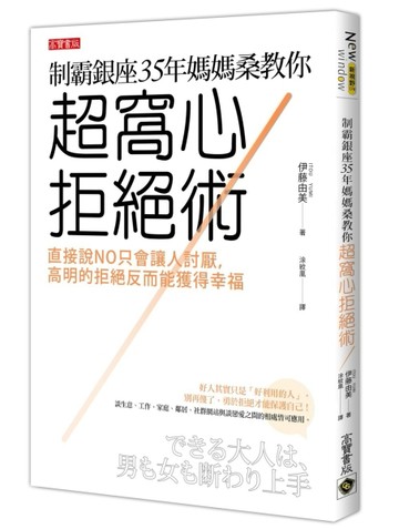 制霸銀座35年媽媽桑教你超窩心拒絕術：直接說NO只會讓人討厭，高明的拒絕反而能獲[二手書_良好]