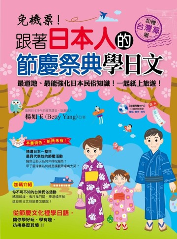 免機票！跟著日本人的節慶祭典學日文[二手書_良好]