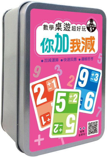 數學桌遊超好玩：你加我減【90張卡牌+收納鐵盒】