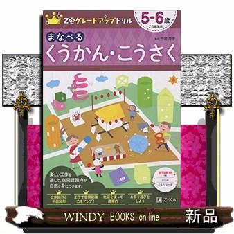 Z会グレードアップドリルまなべるくうかん・こうさく5ー6歳