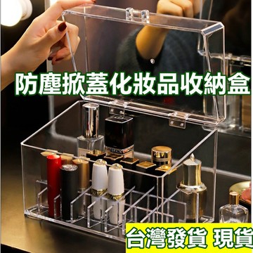 倉庫搬家大拍賣 特價出清 台灣出貨 現貨 加厚款 防塵掀蓋化妝品收納盒 升級壓克力收納盒 口紅香水收納  翻蓋收納盒