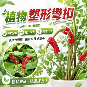 【台灣出貨】植物彎管器｜植物光照訓練彎頭｜植物夾｜控制植物生長｜光照訓練植物生長｜植物生長控制工具｜植物光照調整器