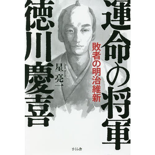 運命の将軍徳川慶喜 敗者の明治維新