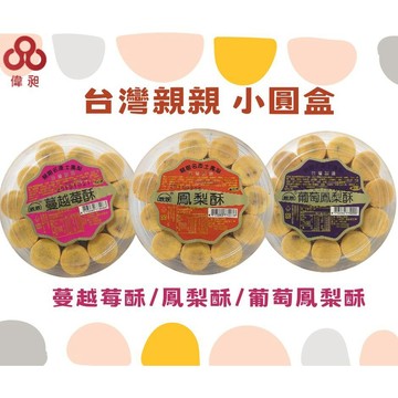 台灣出貨親親烘焙屋(鳳梨一口酥 / 葡萄一口酥 / 蔓越莓一口酥)零食批發/餅乾批發/團購/零售/批發【偉昶食品】