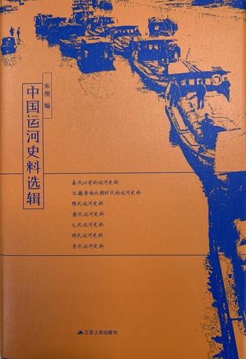 【電子書】中国运河史料选辑
