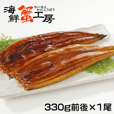 うなぎ 父の日 お中元 蒲焼き 特大サイズ 1尾 330g前後 土用 丑の日 鰻 お取り寄せ グルメ ウナギ ギフト 送料無料 誕生日祝 御祝 御礼 内祝 プレゼント