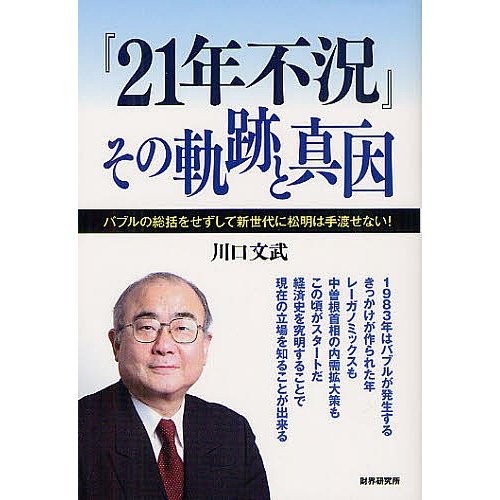 21年不況 その軌跡と真因 バブルの総括をせずして新世代に松明は手渡せない 川口文武 著