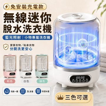 免安裝充電款無線迷你洗衣機｜藍光淨洗3L小型洗衣機｜內衣襪子嬰兒衣物專用 脫一體脫水機 宿舍租屋旅行便攜