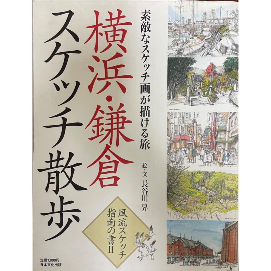 横浜・鎌倉スケッチ散歩 素敵なスケッチ画が描ける旅