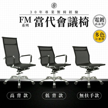 【專業辦公椅】當代會議椅-FM系列｜多色多款 彈性網布 會議椅 工作椅 電腦椅 台灣品牌