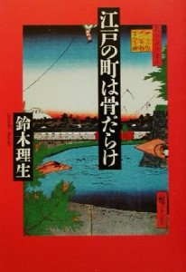  江戸の町は骨だらけ／鈴木理生(著者)