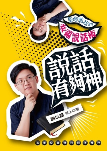 說話有夠神：聖經教我的幸福說話術[二手書_良好]