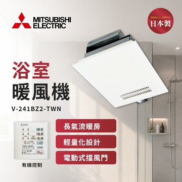 【MITSUBISHI 三菱電機】浴室冷暖風換氣乾燥機 V-241BZ2-TWN 有線控制 電壓220V (不含安裝)