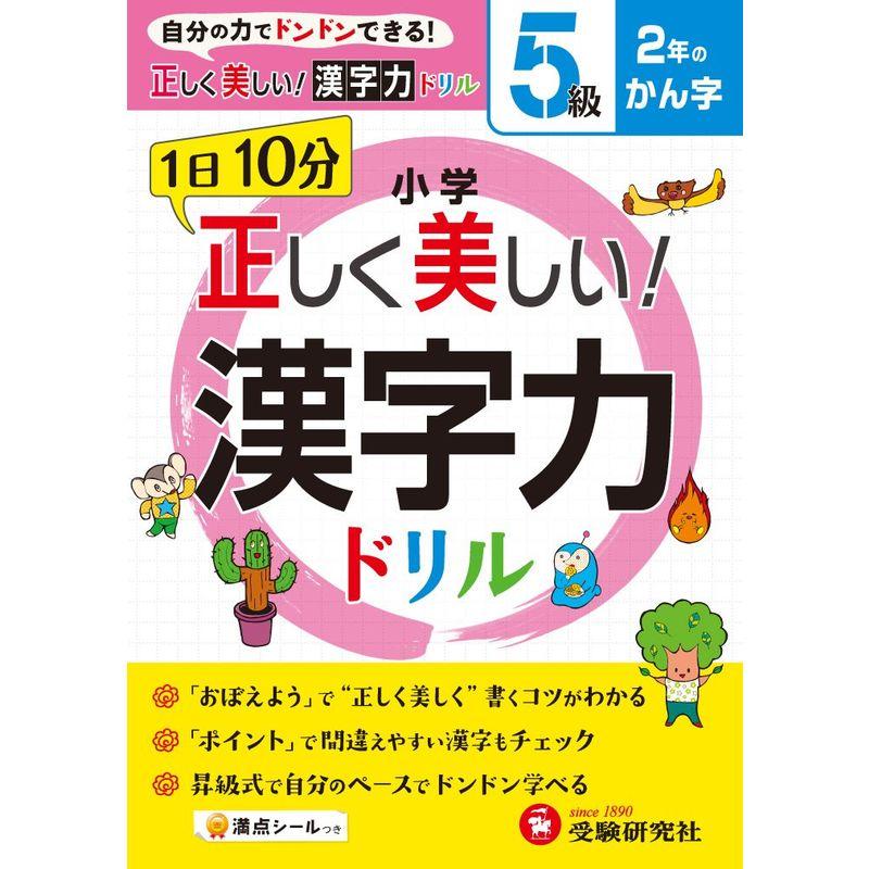 小学 正しく美しい 漢字力ドリル 5級: 自分の力でドンドンできる