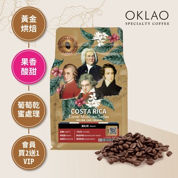 哥斯大黎加 卡內特 音樂家系列 莫札特 咖啡豆(半磅)｜黃金烘焙