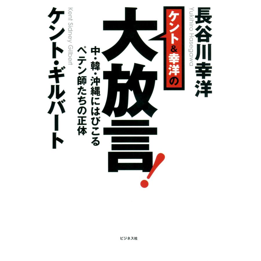 ケント 幸洋の大放言 中・韓・沖縄にはびこるペテン師たちの正体