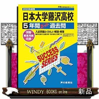 日本大学藤沢高等学校 5年間スーパー過去