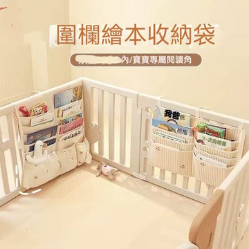 【圍欄繪本收納袋📚】大容量收納袋 多格收納袋 寶寶儲物袋 嬰兒床玩具書本收納 拖鞋置物袋 床邊置物袋 雙面收納袋