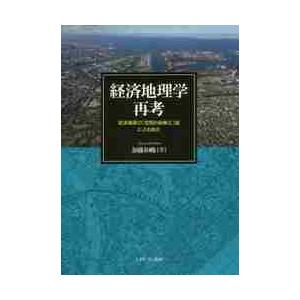 経済地理学再考 経済循環の 空間的組織化 論による統合