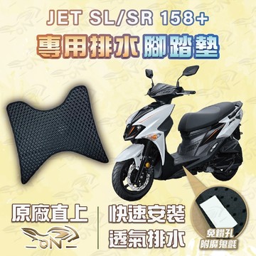 【OIN】jet sl jet 158+ 腳踏墊 jet sr 排水腳踏 機車腳踏墊 jet sl 機車踏墊 蜂巢腳踏墊