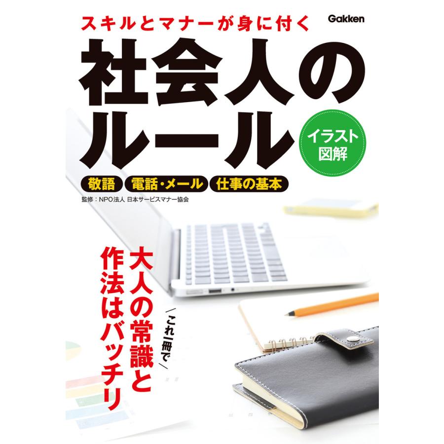 スキルとマナーが身に付く社会人のルール デキる大人になる イラスト図解 敬語 電話・メール 仕事の基本