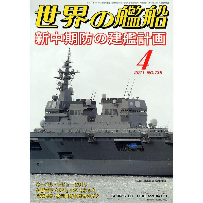 世界の艦船 2011年 04月号 雑誌