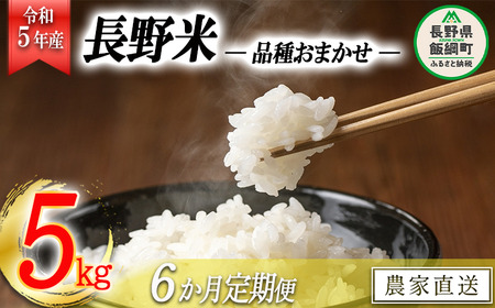 飯綱町の美味しい お米 5kg × 6回 品種はおまかせ 沖縄県への配送不可 2023年11月上旬頃から順次発送予定 米 白米 精米 信州 長野 78000円 予約 農家応援 長野県 飯綱町 [1702]