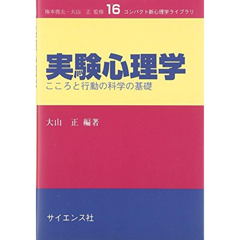 実験心理学?こころと行動の科学の基礎 (コンパクト新心理学ライブラリ)