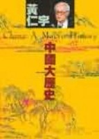中國大歷史（平裝）[二手書_普通]