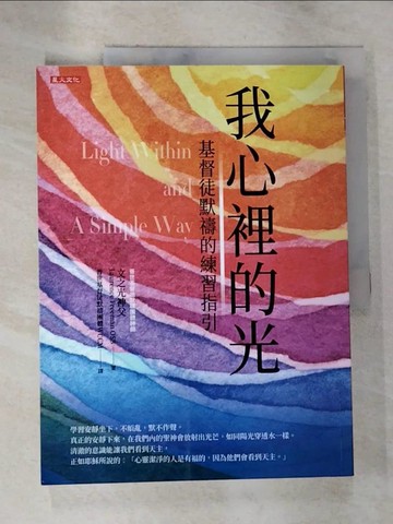 【書寶二手書T8／宗教_EBS】我心裡的光：基督徒默禱的練習指引_Laurence Freeman,  普世基督徒默禱團體