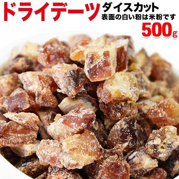 ドライフルーツ デーツ ダイスカット (トルコ産)500g×1袋 セール 米粉を使用しています メール便限定 送料無料