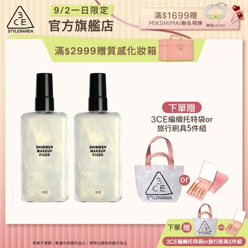 3CE 定妝噴霧二入組 | 官方旗艦店