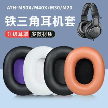 適用鐵三角耳機套ATH-M50X耳罩M30X M40X M20X SX1耳機罩m50x頭梁保護套M50耳麥皮墊耳套頭戴式橫梁替換配件