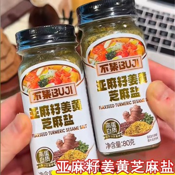 台灣發貨 亞麻籽薑黃芝麻鹽水煮菜調味料土豆泥沙拉輕食醬料歐芹大蒜鹽【不含蛋肉類】