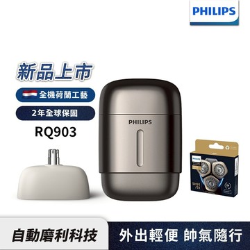 Philips飛利浦 旗艦型攜帶式電鬍刀 刮鬍刀 RQ903/06+SH91/51刀頭 (超值組合) 官方直營 新品上市